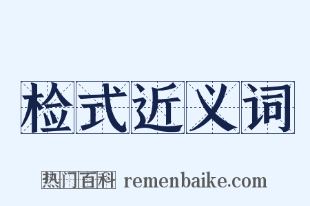检式近义词是什么意思的图片